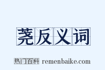 荛反义词是什么意思的图片